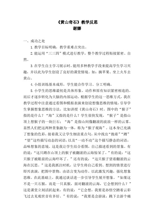 部编版语文二年级上册《黄山奇石》教学反思