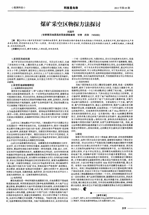 煤矿采空区物探方法探讨