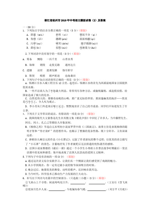 浙江省杭州市2019年中考语文模拟试卷(2)及答案