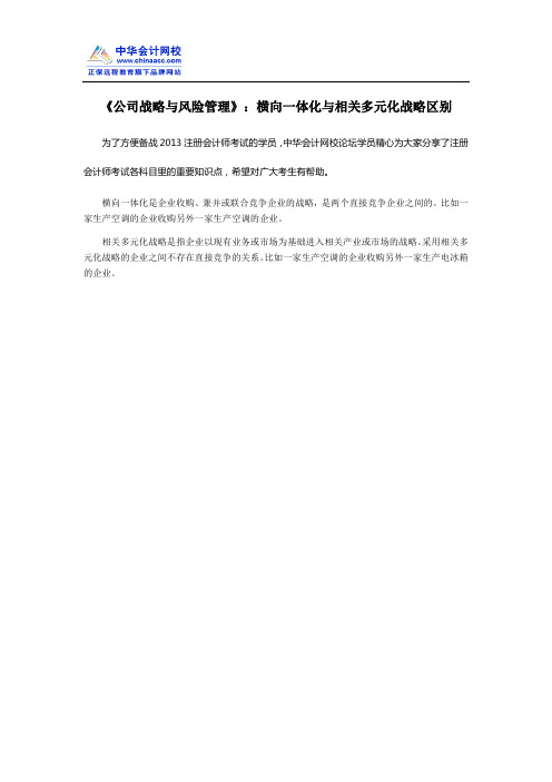 《公司战略与风险管理》：横向一体化与相关多元化战略区别