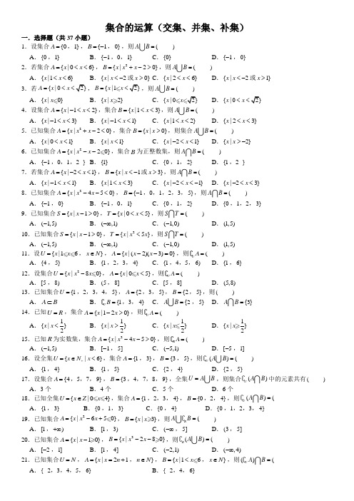 1.1.3集合的运算(交集、并集、补集)同步练习-2021-2022学年高一上学期数学人教A版必修1