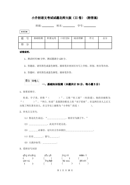 小升初语文考试试题北师大版(II卷) (附答案)