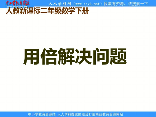 人教课标版二下《用倍解决问题》ppt课件  公开课一等奖 课件