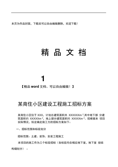 某商住小区建设工程施工招标方案
