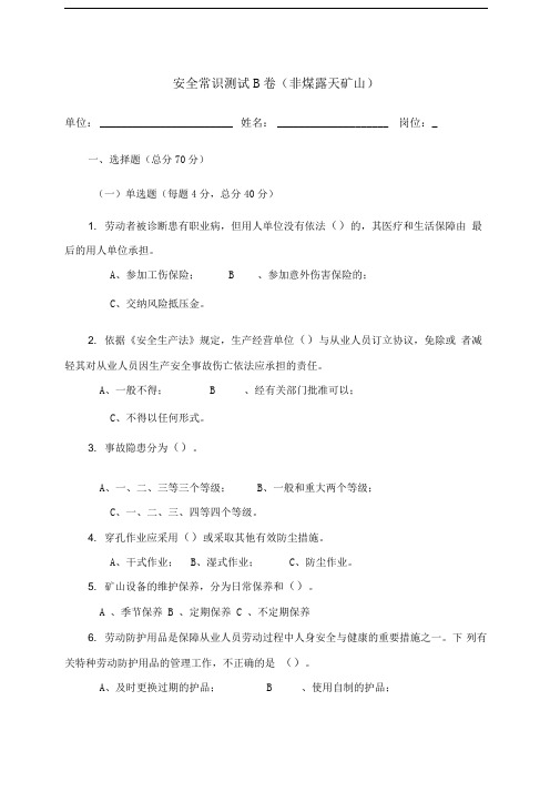 露天矿山作业人员试题-(安全生产)