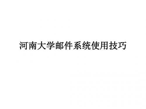 河南大学邮件系统使用技巧