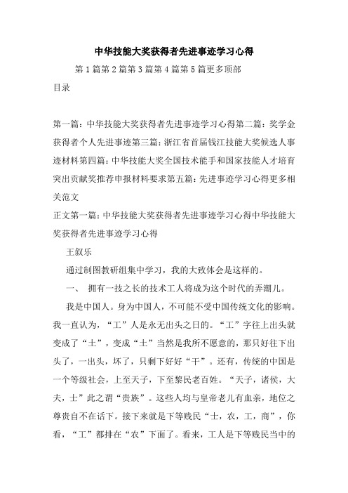 最新中华技能大奖获得者先进事迹学习心得