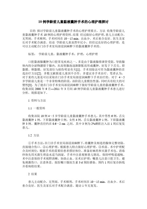 10例学龄前儿童黏液囊肿手术的心理护理探讨