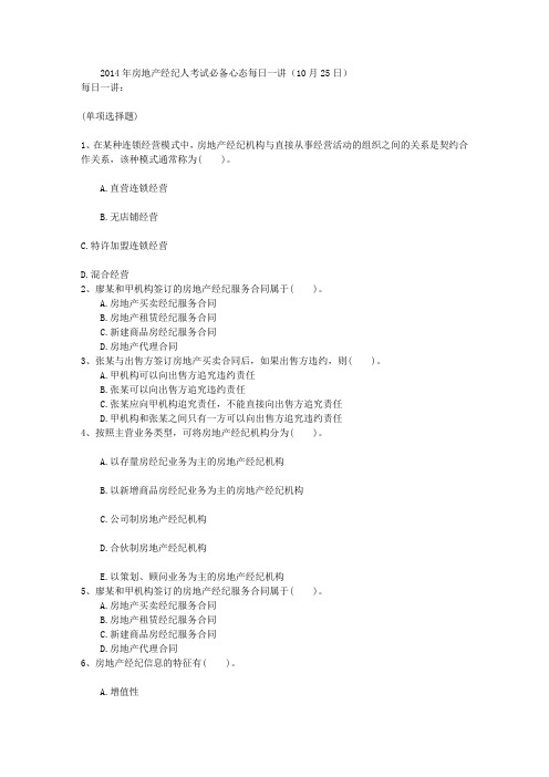 2014年房地产经纪人考试必备心态每日一讲(10月25日)