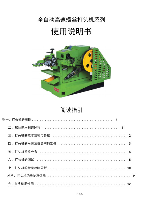 螺丝机械冷镦机使用指南