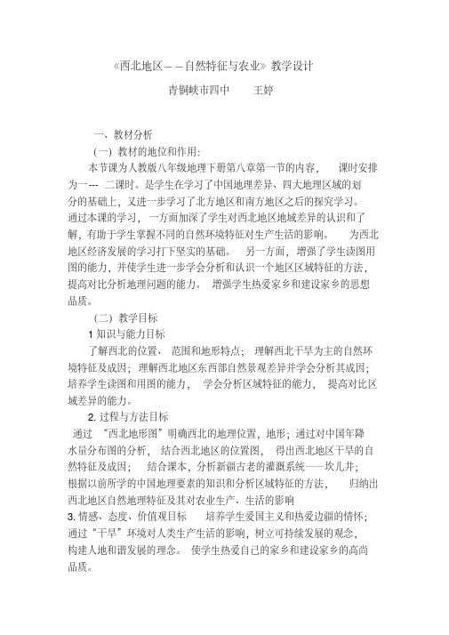 地理人教版八年级下册《西北地区--自然特征与农业》教学设计