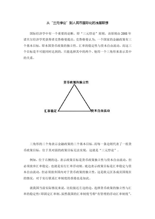 三元悖论-人民币国际化与货币政策目标