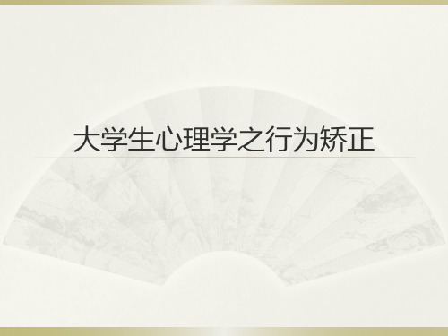 【精品】大学生心理学之行为矫正PPT课件(消退、厌恶疗法、系统脱敏疗法、习惯扭转疗法)