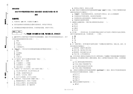 2019年中学教师资格证考试《综合素质》综合练习试卷D卷 附解析