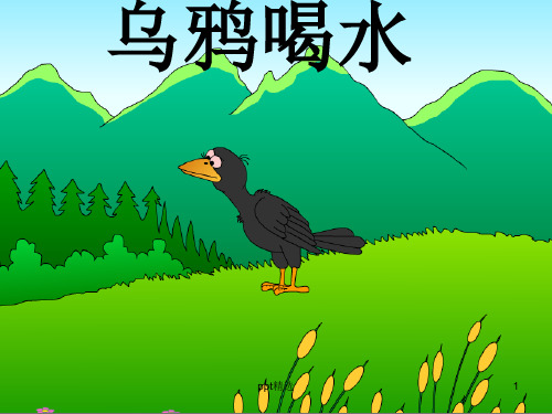 一年级小朋友简短故事乌鸦喝水ppt课件