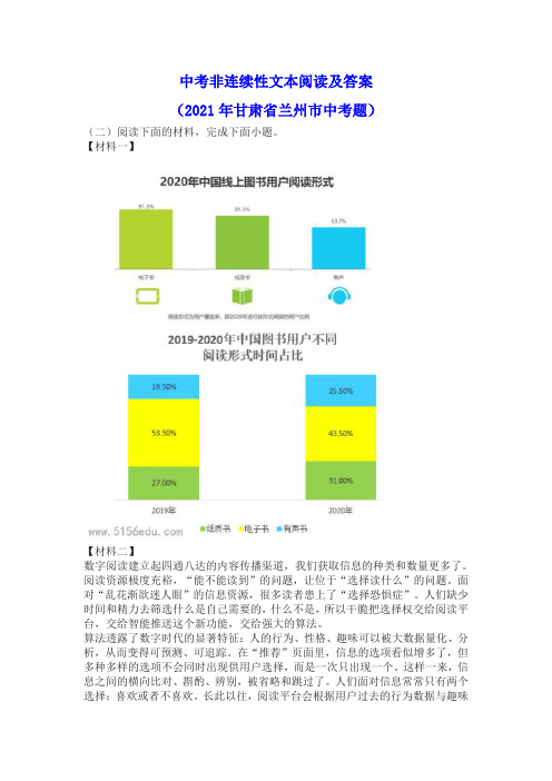 中考非连续性文本阅读及答案(2021年甘肃省兰州市中考题)