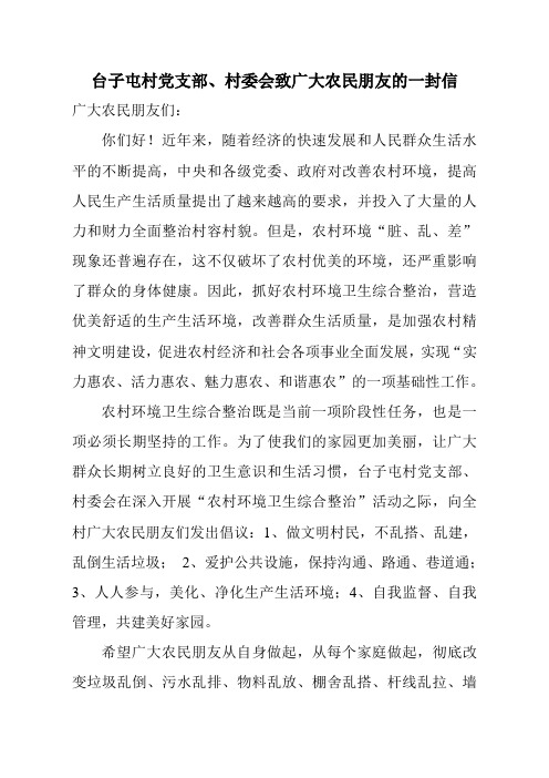 台子屯村庄环境整治致广大农民朋友的一封信
