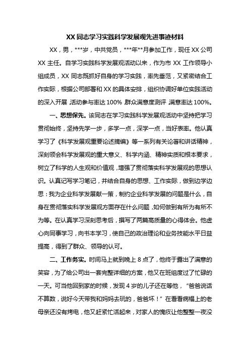 XX同志学习实践科学发展观先进事迹材料
