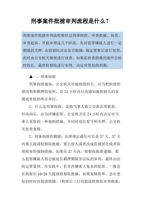 刑事案件批捕审判流程是什么？