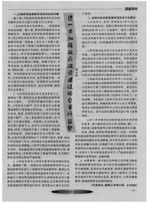 进一步加强政府投资建设项目审计监督