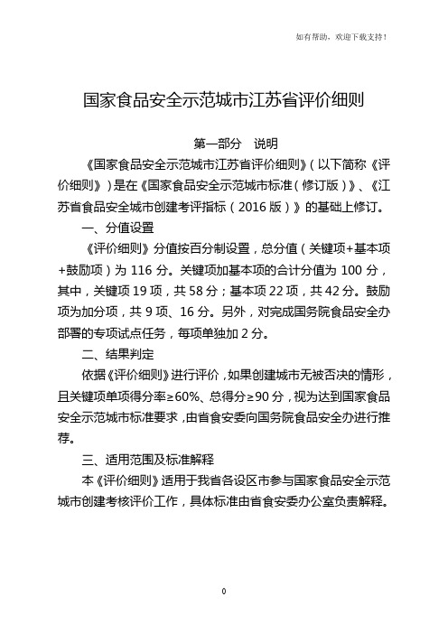国家食品安全示范城市江苏省评价细则