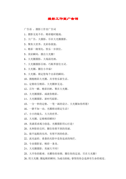 摄影工作室广告词