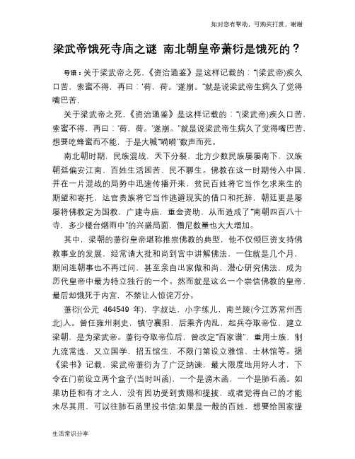 历史趣谈：梁武帝饿死寺庙之谜 南北朝皇帝萧衍是饿死的？