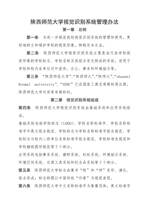 陕西师范大学视觉识别系统管理办法 .doc