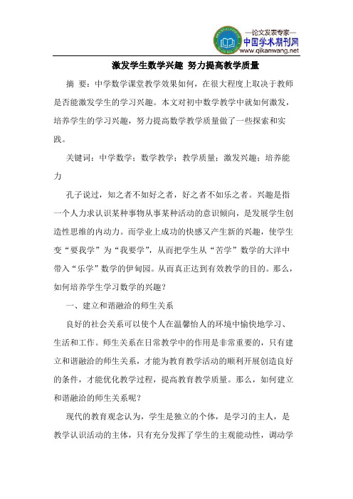 激发学生数学兴趣 努力提高教学质量