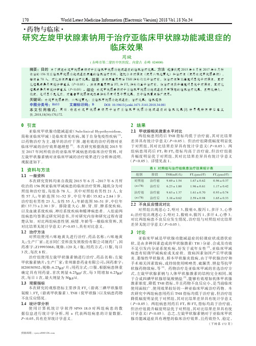 研究左旋甲状腺素钠用于治疗亚临床甲状腺功能减退症的临床效果