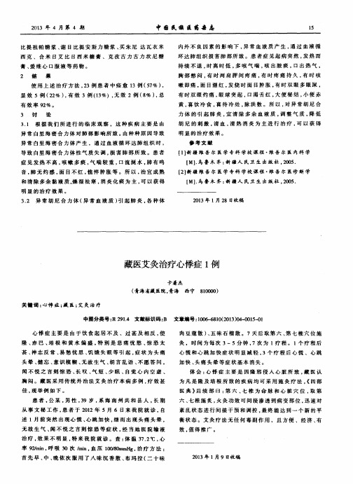 藏医艾灸治疗心悸症1例