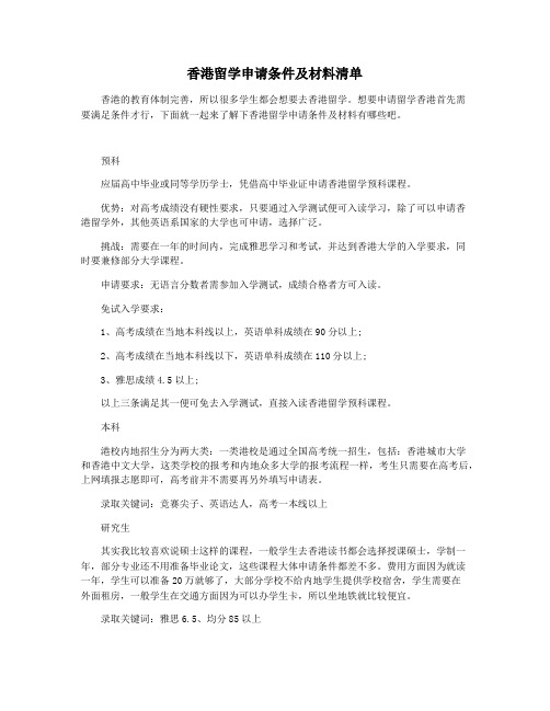 香港留学申请条件及材料清单