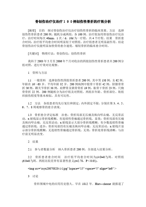 骨创伤治疗仪治疗100例创伤性骨折的疗效分析
