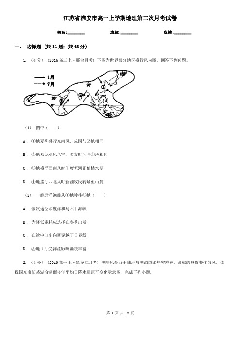 江苏省淮安市高一上学期地理第二次月考试卷