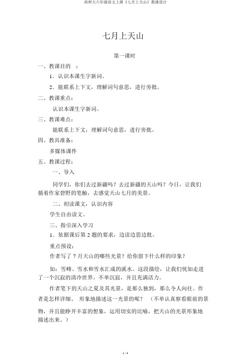西师大六年级语文上册《七月上天山》教案