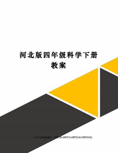 河北版四年级科学下册教案