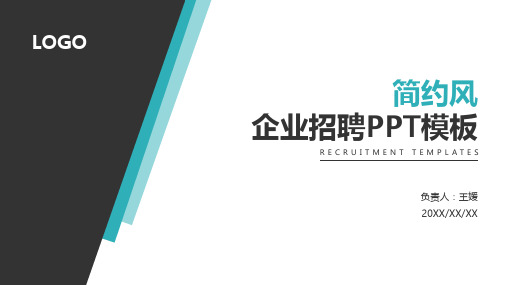 简约风企业招聘PPT模板