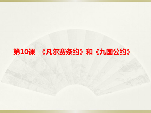 人教部编版九年级历史下册第10课 《凡尔赛条约》和《九国公约》课件(共25张PPT)
