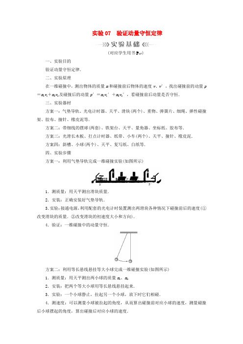 推荐2019年高考物理大一轮复习实验07验证动量守恒定律学案新人教版