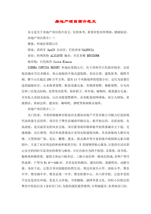 房地产项目简介范文