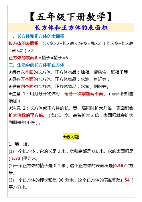 【五年级下册数学】 长方体和正方体的表面积