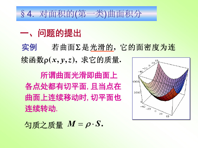 高等数学 第十章 曲线积分与曲面积分 第四节 对面积的曲面积分