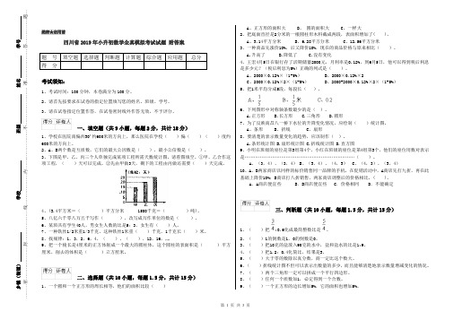 四川省2019年小升初数学全真模拟考试试题 附答案