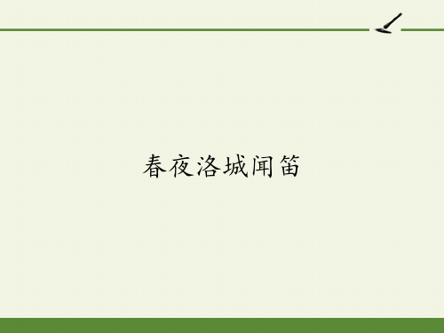 七年级语文部编版(下)三单元课外古诗词阅读《春夜洛城闻笛》PPT名师课件