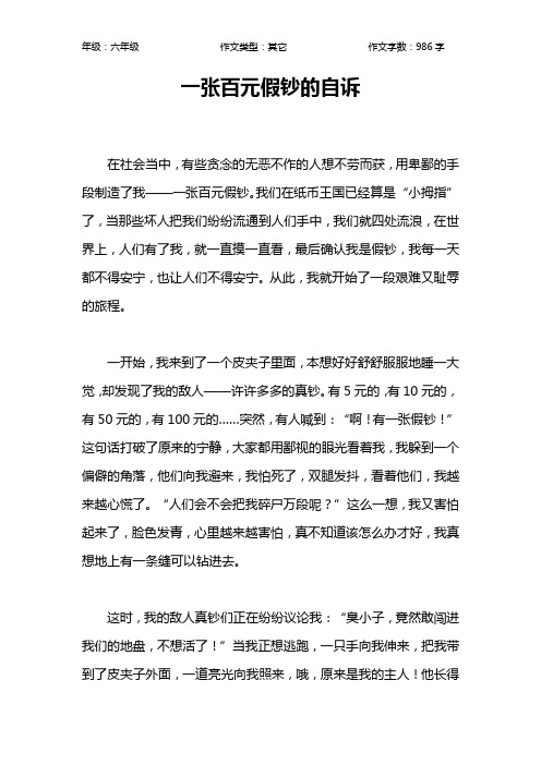 一张百元假钞的自诉作文【小学六年级1000字】