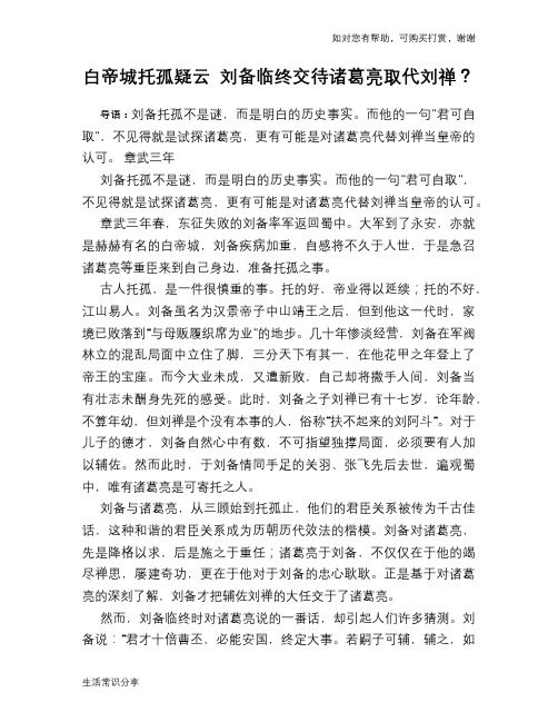 历史趣谈白帝城托孤疑云 刘备临终交待诸葛亮取代刘禅？