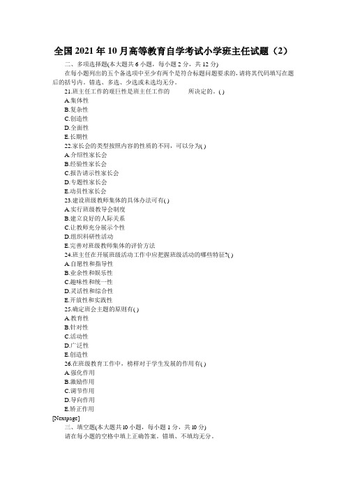 全国2021年10月高等教育自学考试小学班主任试题(2)