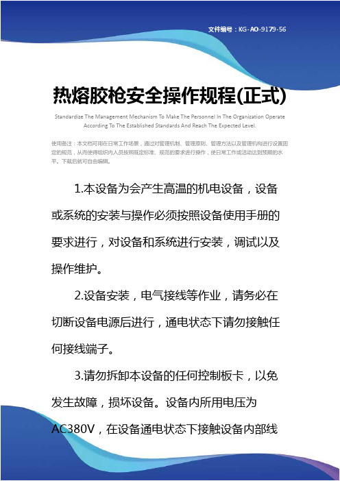 热熔胶枪安全操作规程(正式)