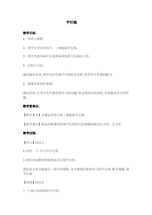 四年级上册数学教案-平行线冀教版