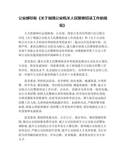公安部印发《关于加强公安机关人民警察招录工作的意见》